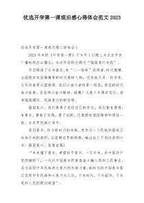 优选开学第一课观后感心得体会范文2023