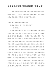 关于主题教育读书班检视问题（通用4篇）