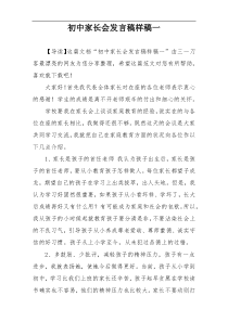 初中家长会发言稿样稿一