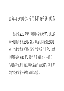 10年内60%现金、信用卡将被壹钱包取代