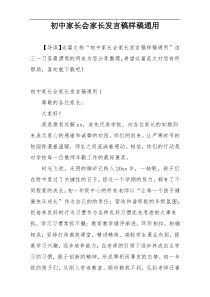 初中家长会家长发言稿样稿通用