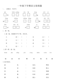 一年级下学期语文考试易错题整理