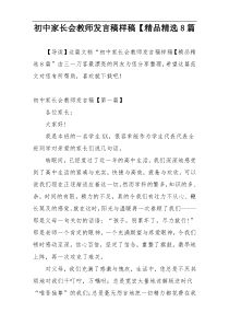 初中家长会教师发言稿样稿【精品精选8篇