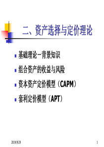 ch3资产选择与定价(财务理论与实践-河海大学,韩绪军)