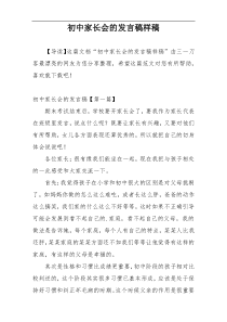 初中家长会的发言稿样稿