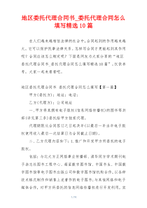 地区委托代理合同书_委托代理合同怎么填写精选10篇