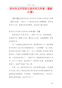 初中作文严厉的父亲共有几件事（最新10篇）