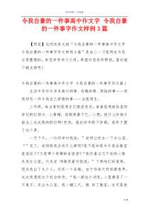 令我自豪的一件事高中作文字 令我自豪的一件事字作文样例3篇