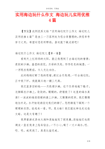 实用海边玩什么作文 海边玩儿实用优推4篇