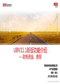 11-U8V111新版功能介绍-财务资金费用