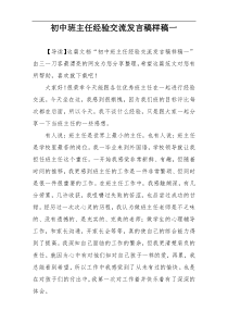 初中班主任经验交流发言稿样稿一