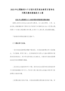 2023年主题教育六个方面与党员政治素质方面存在问题及整改措施范文2篇