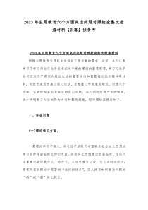 2023年主题教育六个方面突出问题对照检查整改措施材料【2篇】供参考