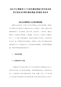 2023年主题教育六个方面及整改措施与党员政治素质方面存在问题及整改措施【两篇】供参考