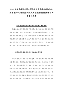 2023年党员政治素质方面存在问题及整改措施与主题教育六个方面突出问题对照检查整改措施材料【两篇