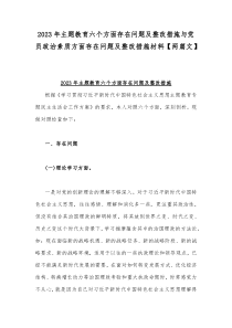 2023年主题教育六个方面存在问题及整改措施与党员政治素质方面存在问题及整改措施材料【两篇文】