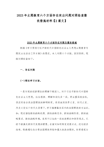 2023年主题教育六个方面存在突出问题对照检查整改措施材料【2篇文】