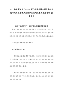 2023年主题教育“六个方面”问题对照查摆及整改措施与党员政治素质方面存在问题及整改措施材料【2