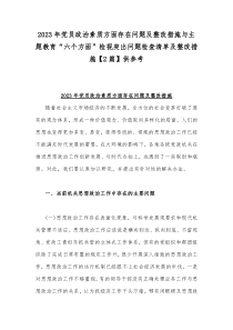 2023年党员政治素质方面存在问题及整改措施与主题教育“六个方面”检视突出问题检查清单及整改措施