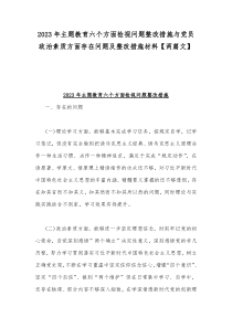 2023年主题教育六个方面检视问题整改措施与党员政治素质方面存在问题及整改措施材料【两篇文】