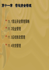 11.营运资金管理