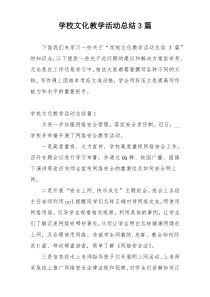 学校文化教学活动总结3篇