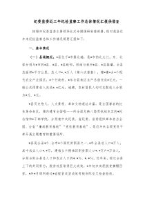 纪检监察干部传达学习贯彻教育整顿检视整治工作推进会精神发言材料供借鉴