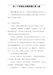 初二下学期发言稿样稿汇聚3篇