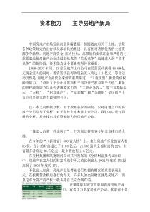 【房地产行业】资本能力主导房地产新局（DOC 59页）