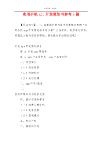 实用手机app开发策划书参考3篇