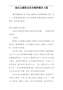 励志主题班会发言稿样稿共3篇