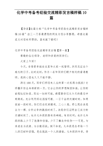 化学中考备考经验交流精彩发言稿样稿10篇