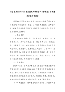 XX乡镇20192023年全国党员教育培训工作规划实施情况自查评估报告