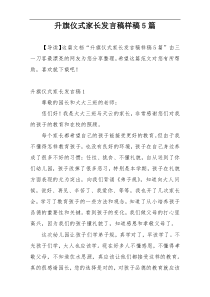 升旗仪式家长发言稿样稿5篇