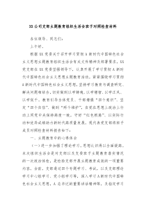 XX公司支部主题教育组织生活会班子对照检查材料