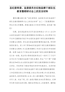 县纪委常委、监委委员在纪检监察干部队伍教育整顿研讨会上的发言材料