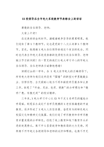 XX校领导在全市电大系统教师节表彰会上的讲话