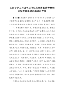 县领导学习习近平总书记在湖南长沙考察调研发表重要讲话稿研讨发言