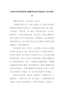 XX银行在巡回指导组主题教育总结评估座谈会上的汇报发言