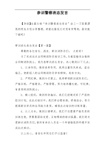 参训警察表态发言