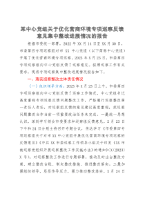 某中心党组关于优化营商环境专项巡察反馈意见集中整改进展情况的报告