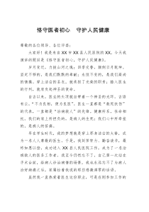 演讲稿：恪守医者初心  守护人民健康