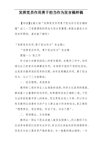 发挥党员作用勇于担当作为发言稿样稿