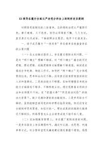 XX领导在履行全面从严治党分析会上的剖析发言提纲