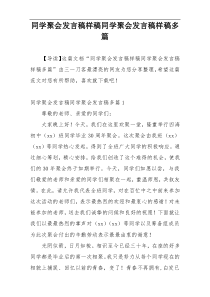 同学聚会发言稿样稿同学聚会发言稿样稿多篇