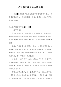 员工获奖感言发言稿样稿