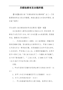 员额检察官发言稿样稿