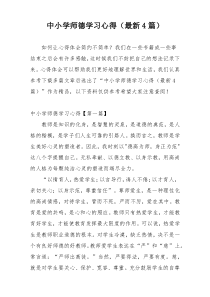 中小学师德学习心得（最新4篇）