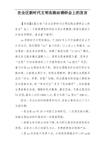 在全区新时代文明实践站调研会上的发言