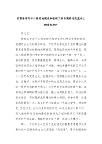 在理论学习中心组党的建设和组织工作专题研讨交流会上的发言材料